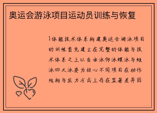 奥运会游泳项目运动员训练与恢复