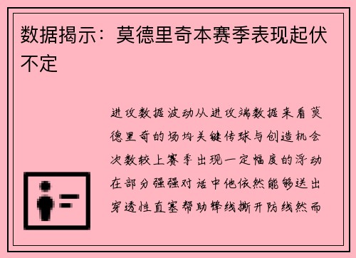数据揭示：莫德里奇本赛季表现起伏不定