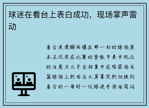 球迷在看台上表白成功，现场掌声雷动