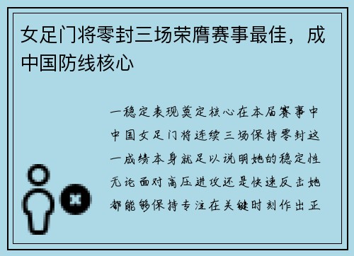 女足门将零封三场荣膺赛事最佳，成中国防线核心
