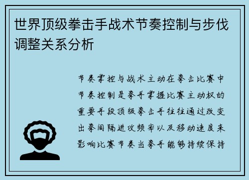 世界顶级拳击手战术节奏控制与步伐调整关系分析