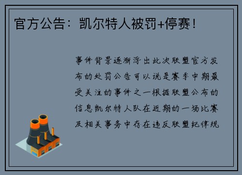 官方公告：凯尔特人被罚+停赛！
