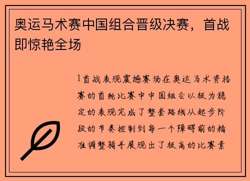 奥运马术赛中国组合晋级决赛，首战即惊艳全场