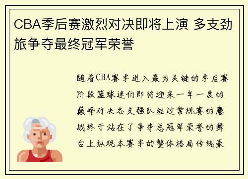 CBA季后赛激烈对决即将上演 多支劲旅争夺最终冠军荣誉