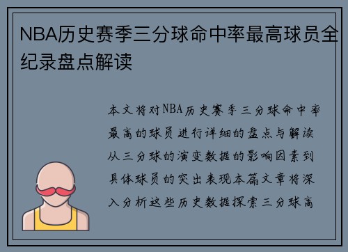 NBA历史赛季三分球命中率最高球员全纪录盘点解读