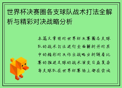 世界杯决赛圈各支球队战术打法全解析与精彩对决战略分析
