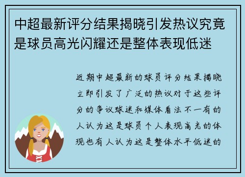 中超最新评分结果揭晓引发热议究竟是球员高光闪耀还是整体表现低迷 中超最新评分结果揭晓引发热议究竟是球员高光闪耀还是整体表现低迷