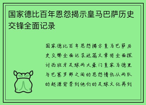 国家德比百年恩怨揭示皇马巴萨历史交锋全面记录