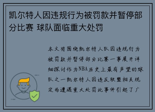 凯尔特人因违规行为被罚款并暂停部分比赛 球队面临重大处罚
