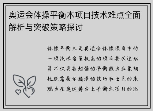 奥运会体操平衡木项目技术难点全面解析与突破策略探讨