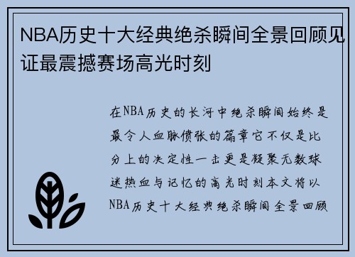 NBA历史十大经典绝杀瞬间全景回顾见证最震撼赛场高光时刻