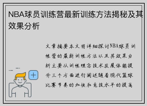NBA球员训练营最新训练方法揭秘及其效果分析